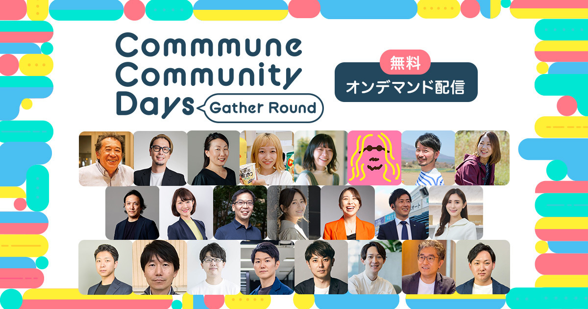 【見逃し配信】Commmune Community Days 〜Gather round〜「コミュニティ」を様々なワードで深堀りする2日間