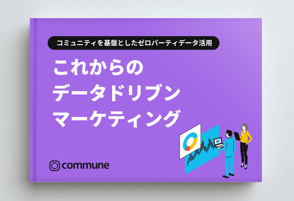 これからのデータドリブンマーケティング コミュニティを基盤としたゼロパーティデータ活用