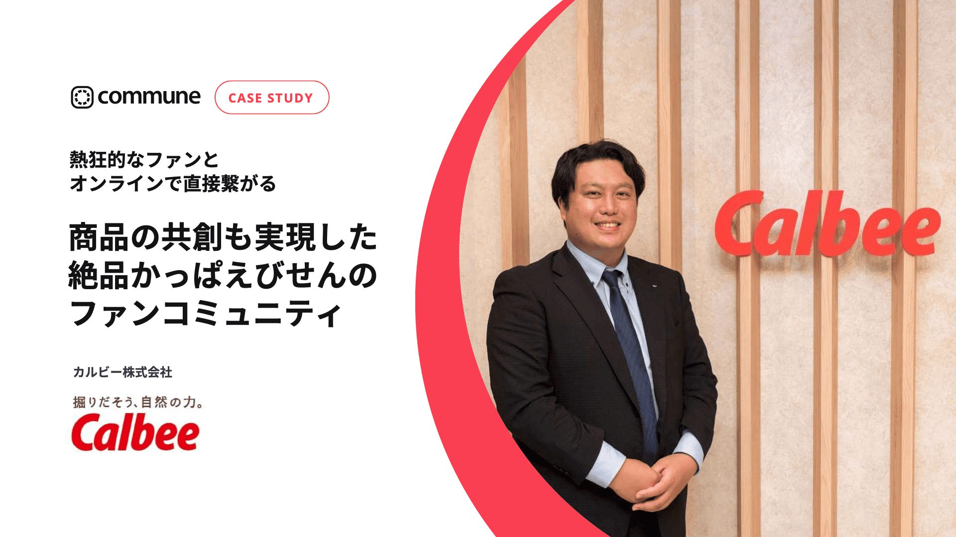 Commune導入事例_カルビー株式会社