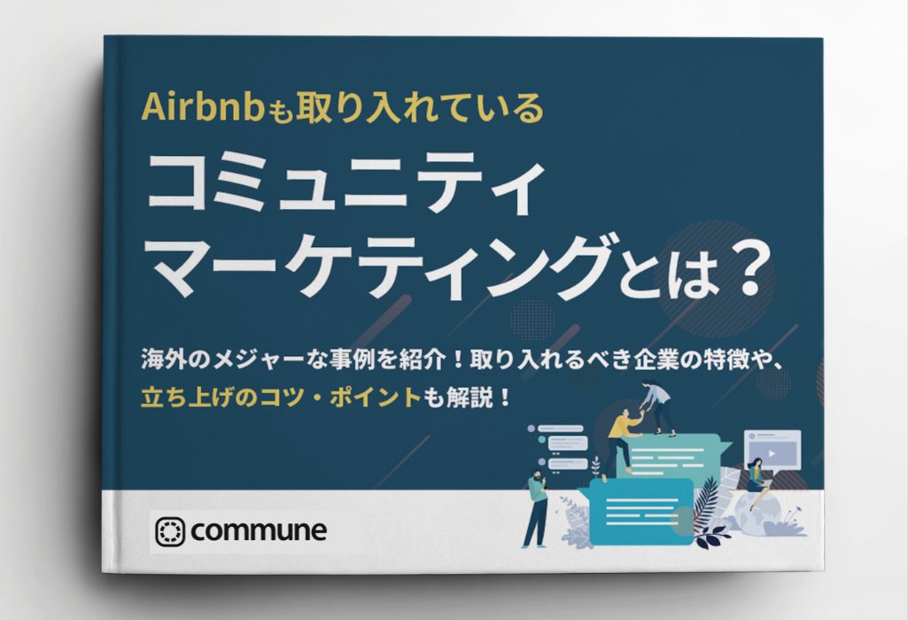 Airbnbも取り入れているコミュニティマーケティングとは？
