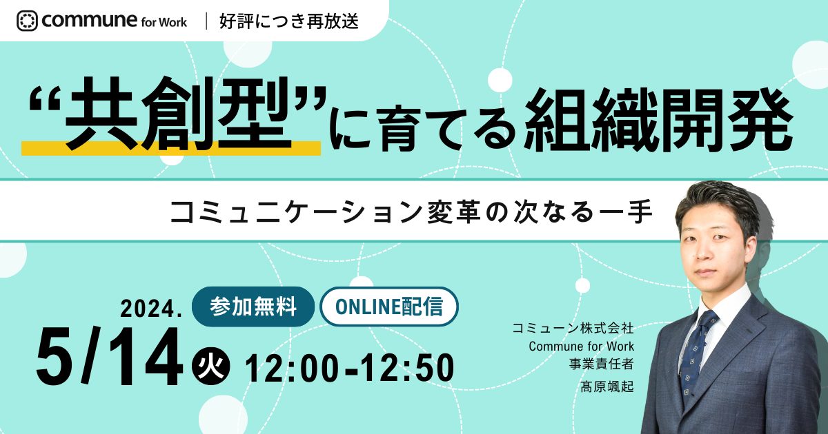 【終了】“共創型”に育てる組織開発 〜コミュニケーション変革の次なる一手〜