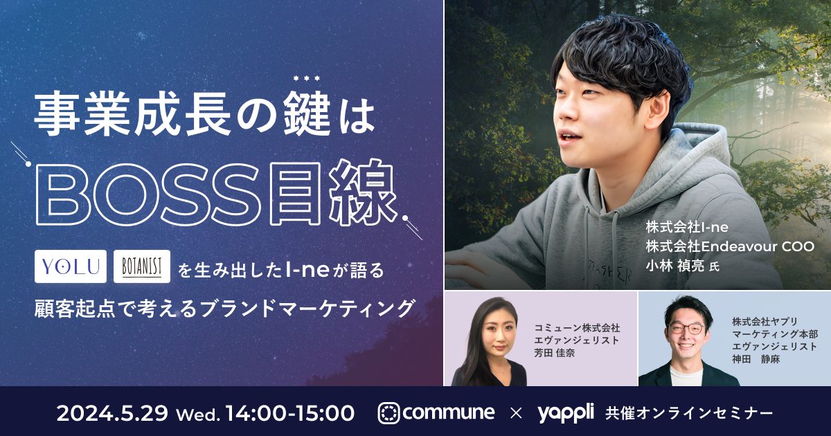 事業成長の鍵は“BOSS目線”「BOTANIST」「YOLU」を生み出したI-neが語る 顧客起点で考えるブランドマーケティング