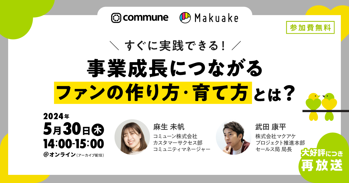 【終了】すぐに実践できる！事業成長につながるファンの作り方・育て方とは？