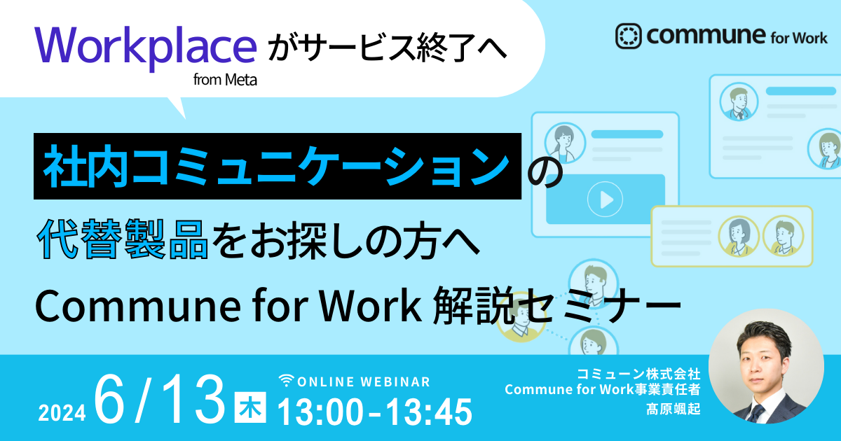 Workplace from Metaがサービス終了へ　社内コミュニケーションの代替製品をお探しの方へCommune for Work解説セミナー