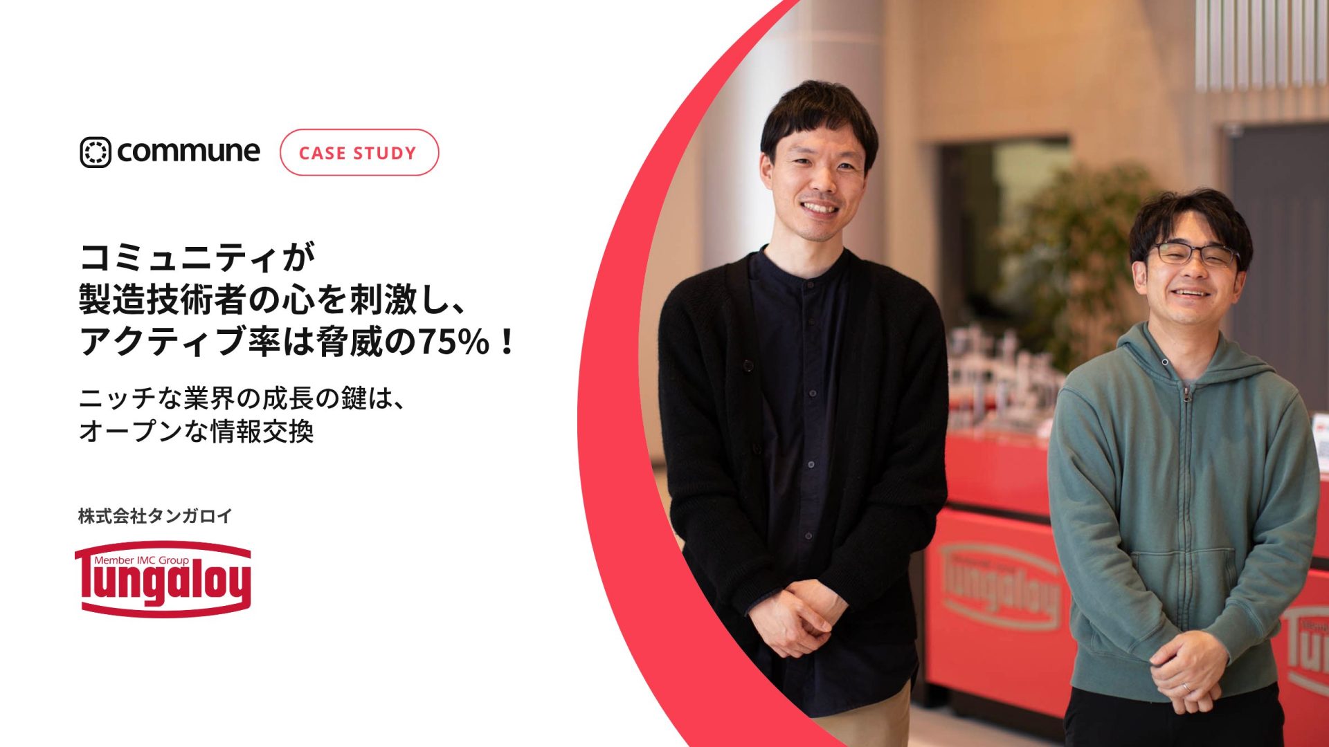 Commune導入事例_株式会社タンガロイ