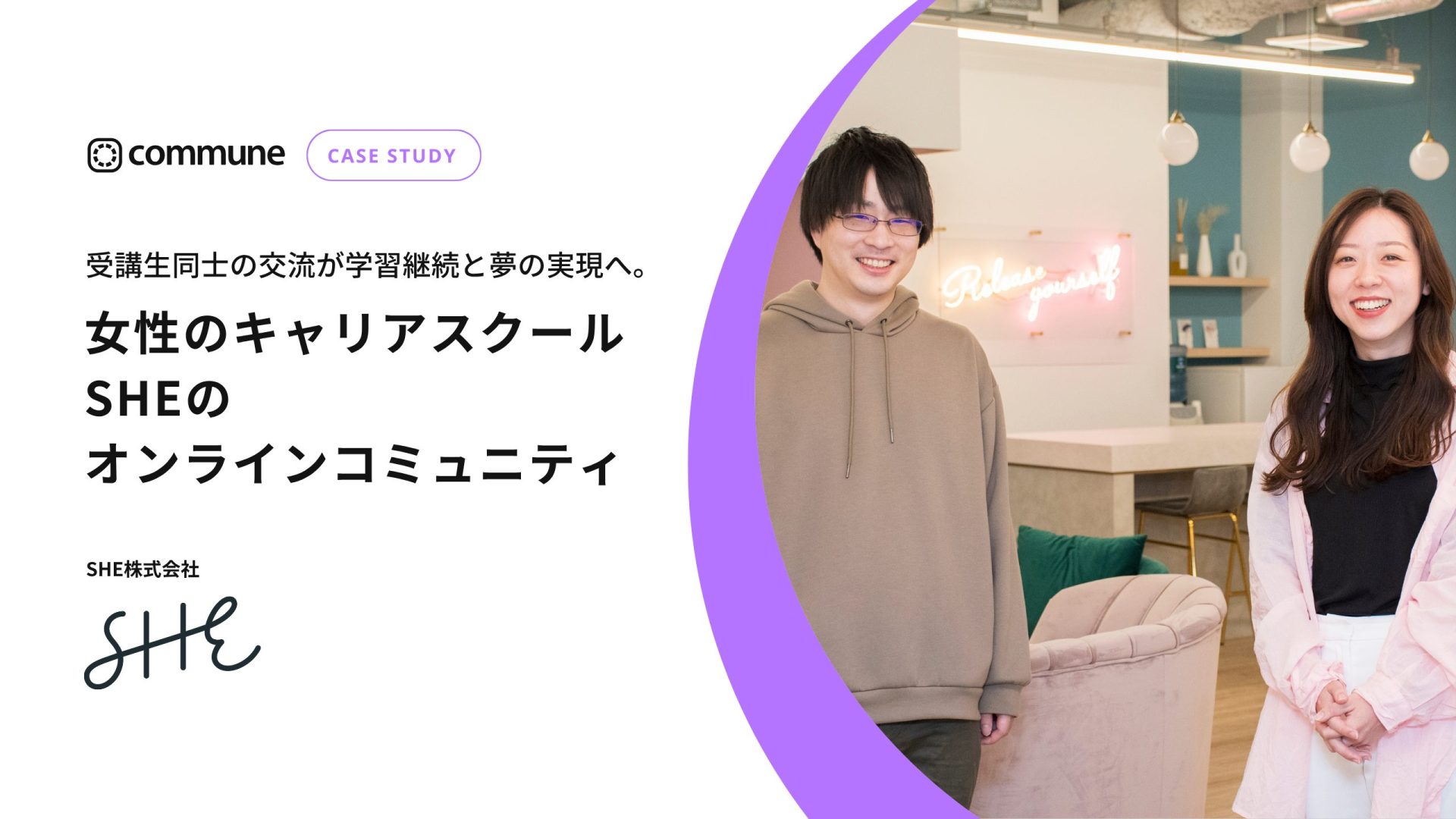 Commune導入事例_SHE株式会社