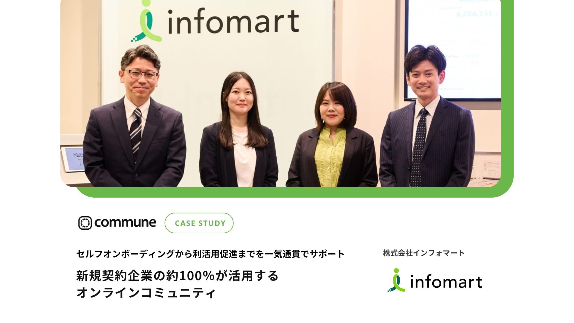 Commune導入事例_株式会社インフォマート