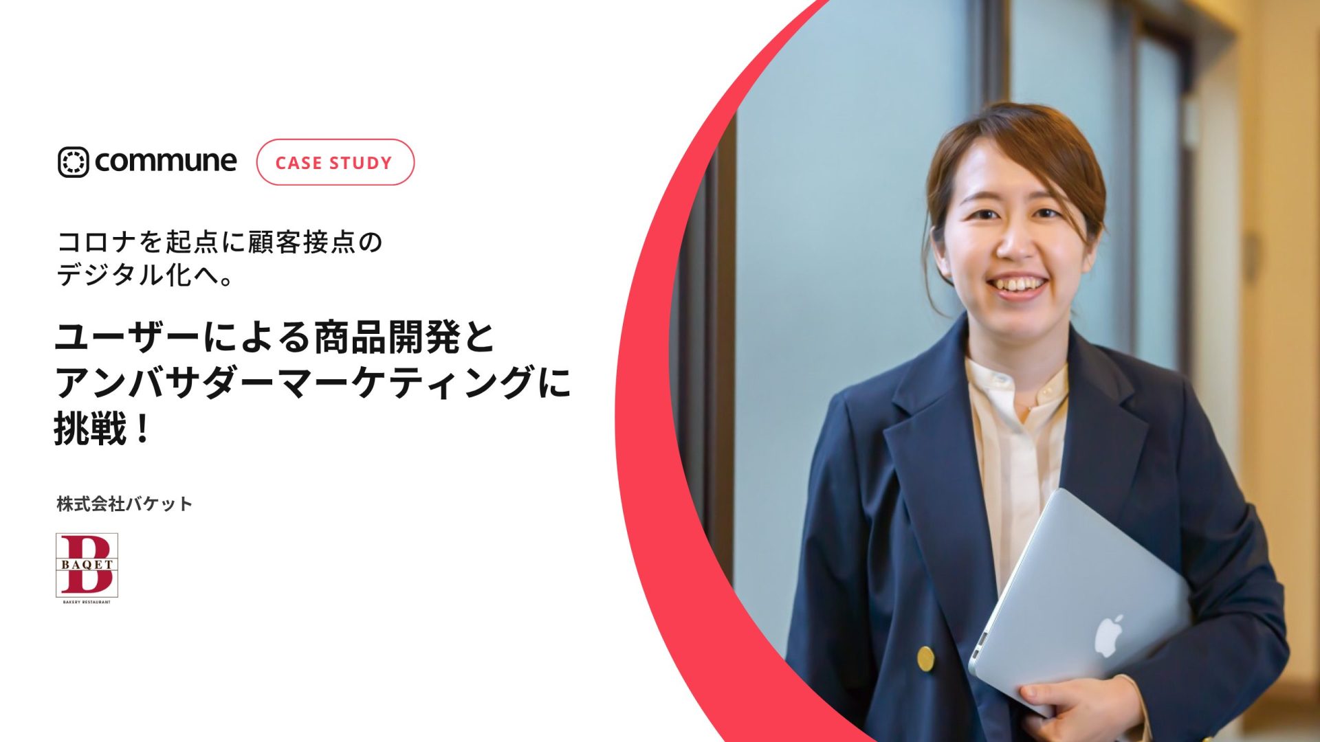 Commune導入事例_株式会社バケット