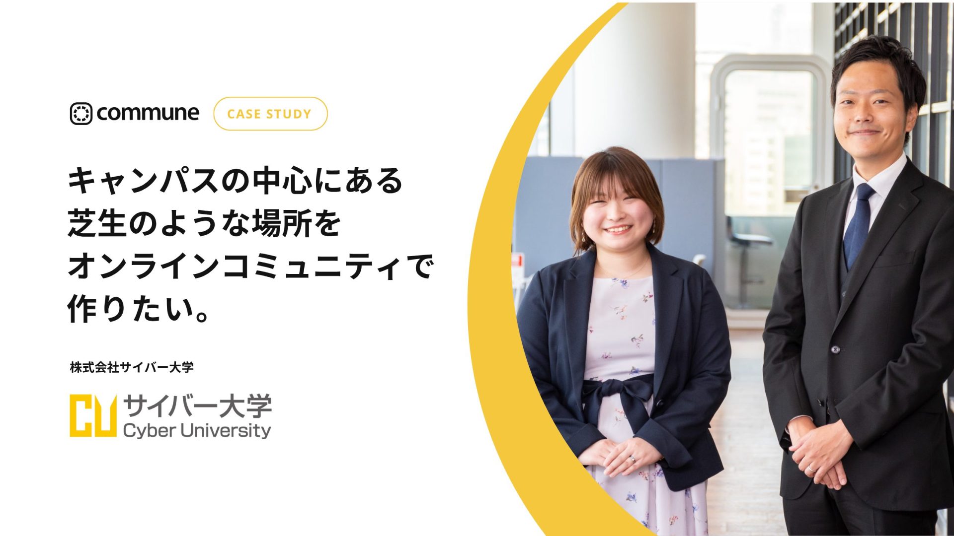 Commune導入事例_株式会社サイバー大学