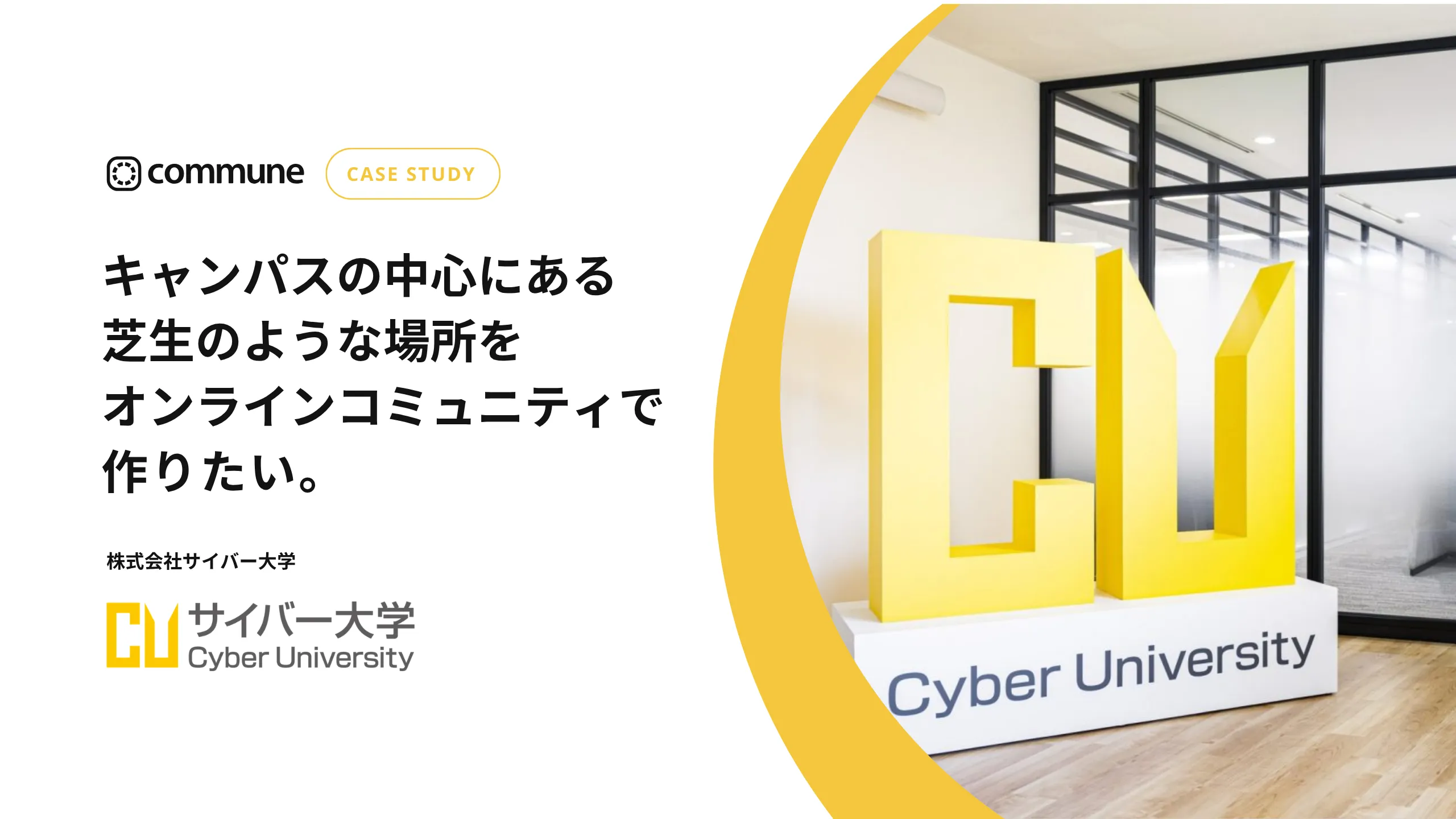 Commune導入事例_株式会社サイバー大学