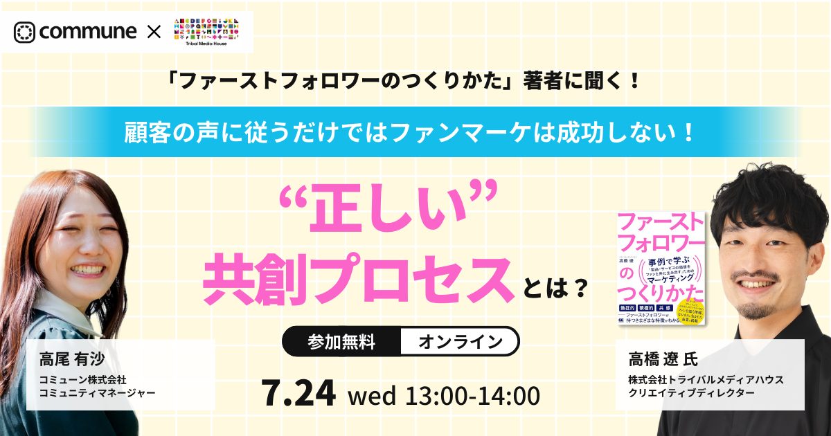 【終了】「ファーストフォロワーのつくりかた」著者に聞く！顧客の声に従うだけではファンマーケは成功しない！“正しい”共創プロセスとは？