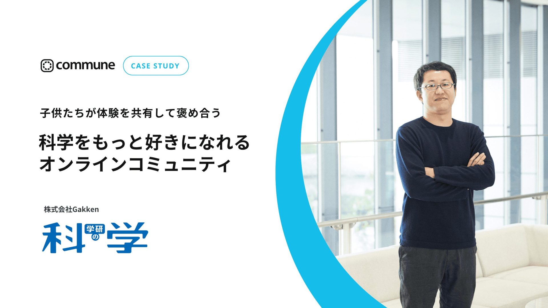 Commune導入事例_株式会社Gakken