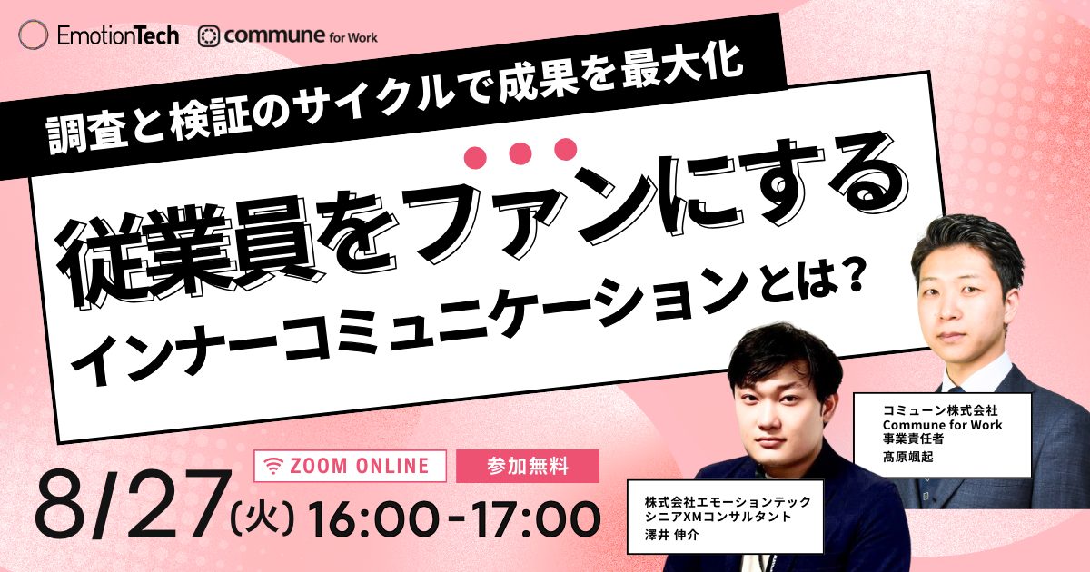 【終了】-調査と検証のサイクルで成果を最大化- 従業員をファンにするインナーコミュニケーションとは？