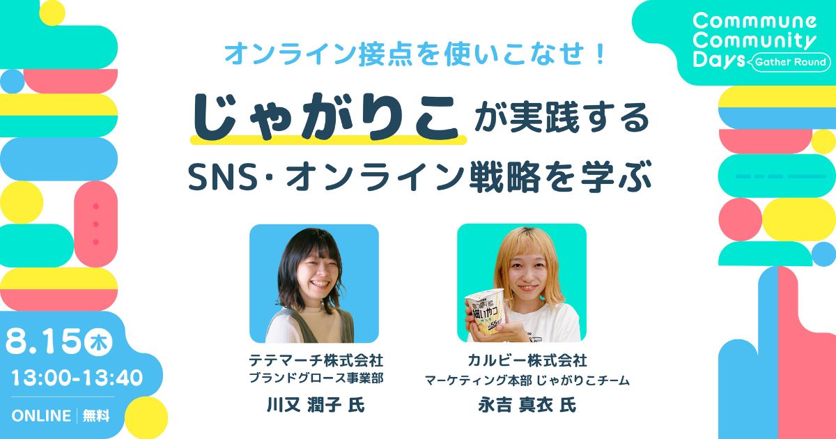 【終了】SNS×コミュニティ『オンライン接点を使いこなせ！じゃがりこが実践するSNS・オンライン戦略を学ぶ』