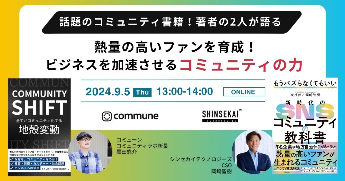 【終了】話題のコミュニティ書籍！著者の2人が語る熱量の高いファンを育成！ビジネスを加速させるコミュニティの力