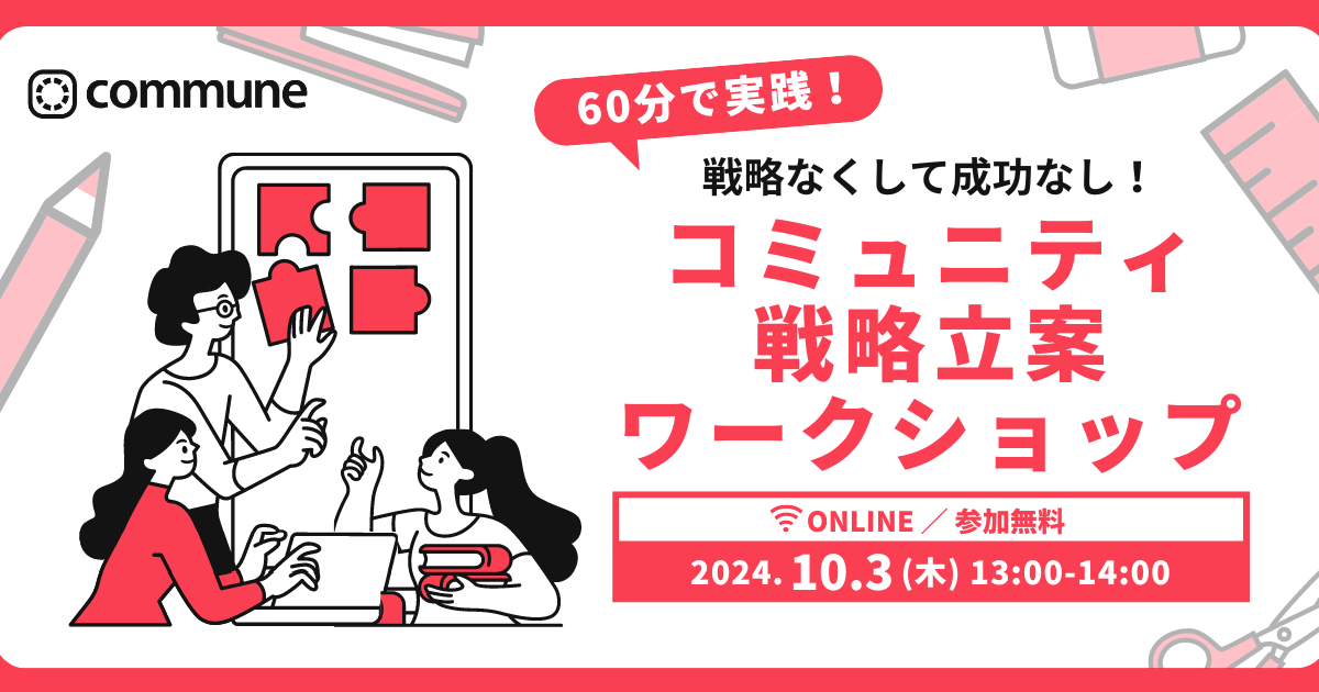 【終了】60分で実践！戦略なくして成功はなし〜コミュニティ戦略立案ワークショップ〜