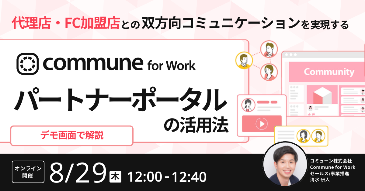 【終了】代理店・FC加盟店との双方向コミュニケーションを実現する Commune for Work パートナーポータルの活用法