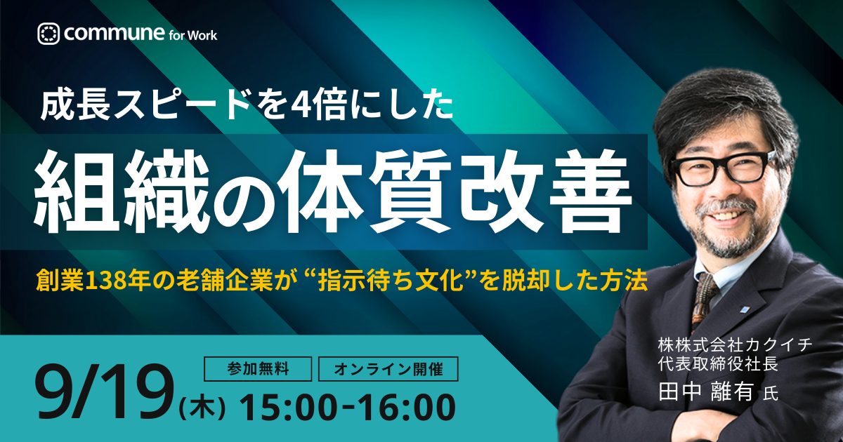 【終了】成長スピードを4倍にした、組織の体質改善 〜創業138年の老舗企業が“指示待ち文化”を脱却した方法〜