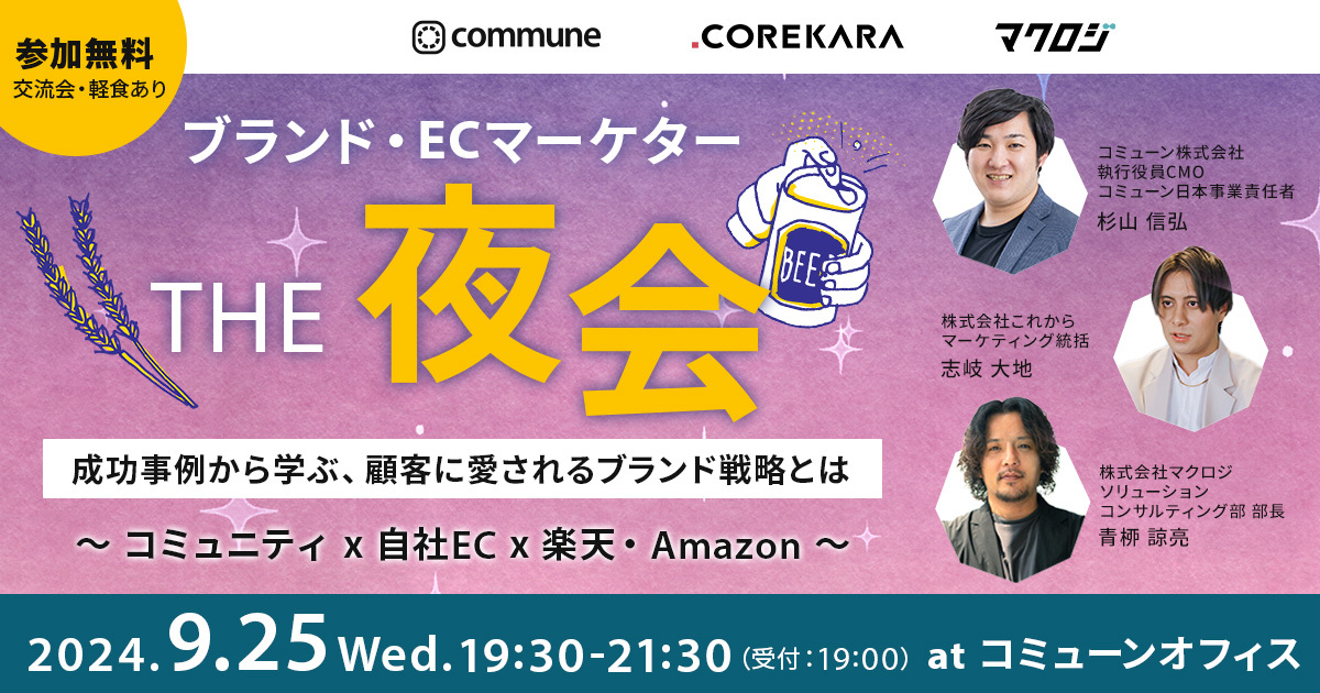 【終了】ブランド・ECマーケターTHE夜会｜成功事例から学ぶ、顧客に愛されるブランド戦略とは〜 コミュニティ × 自社EC × 楽天・Amazon 〜