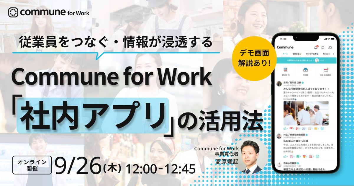 従業員をつなぐ・情報が浸透する―Commune for Work「社内アプリ」の活用法