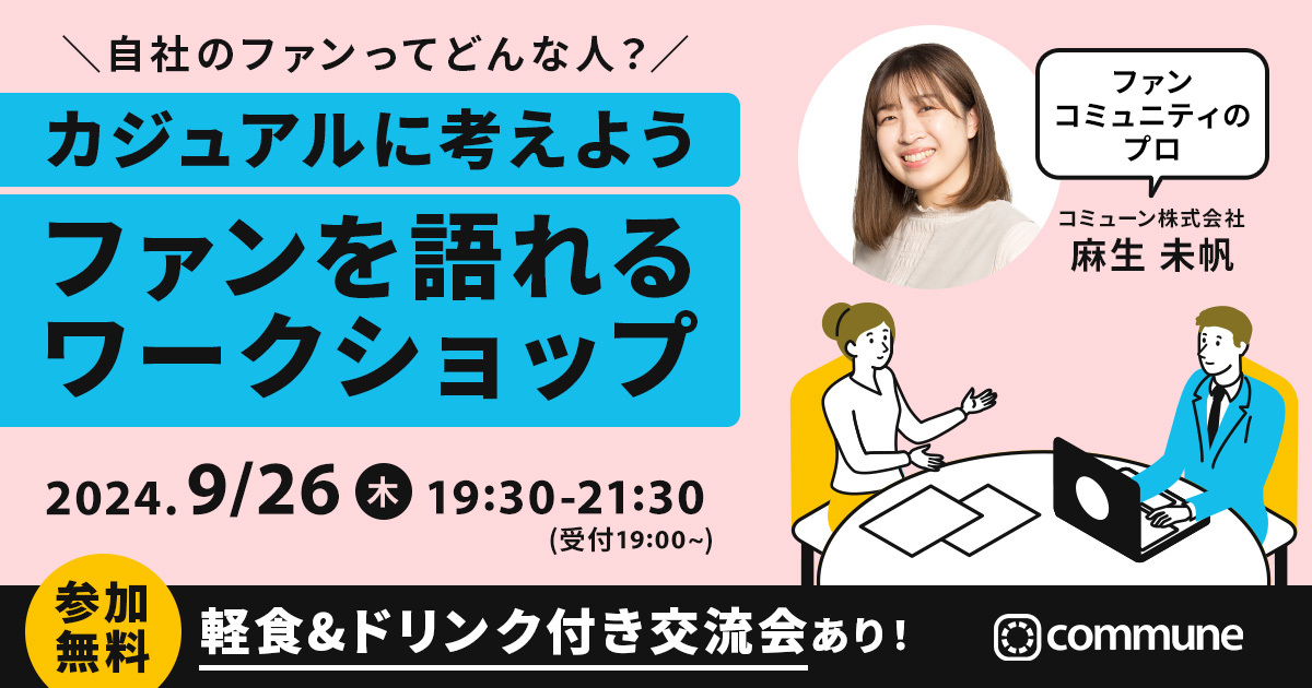 【終了】自社のファンってどんな人？カジュアルに考えよう ファンを語れるワークショップ