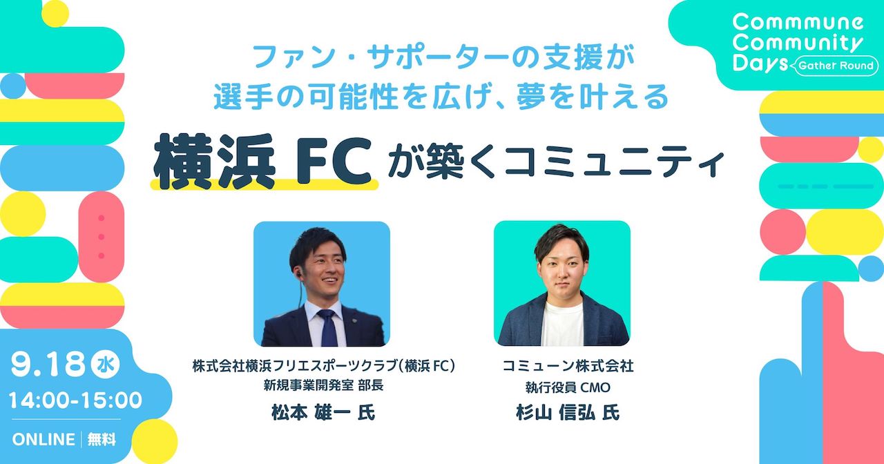 【終了】スポーツ×コミュニティ『ファン・サポーターの支援が選手の可能性を広げ、夢を叶える 横浜FCが築くコミュニティ』