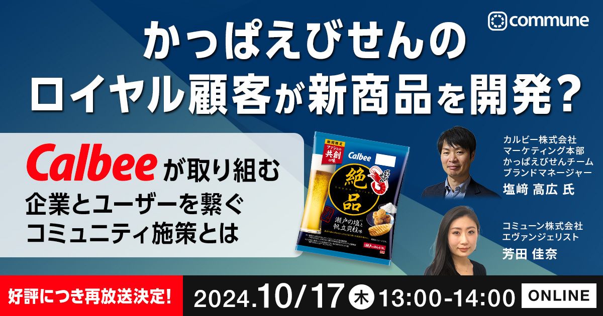 【終了】かっぱえびせんのロイヤル顧客が新商品を開発？ カルビーが取り組む、企業とユーザーを繋ぐコミュニティ施策とは