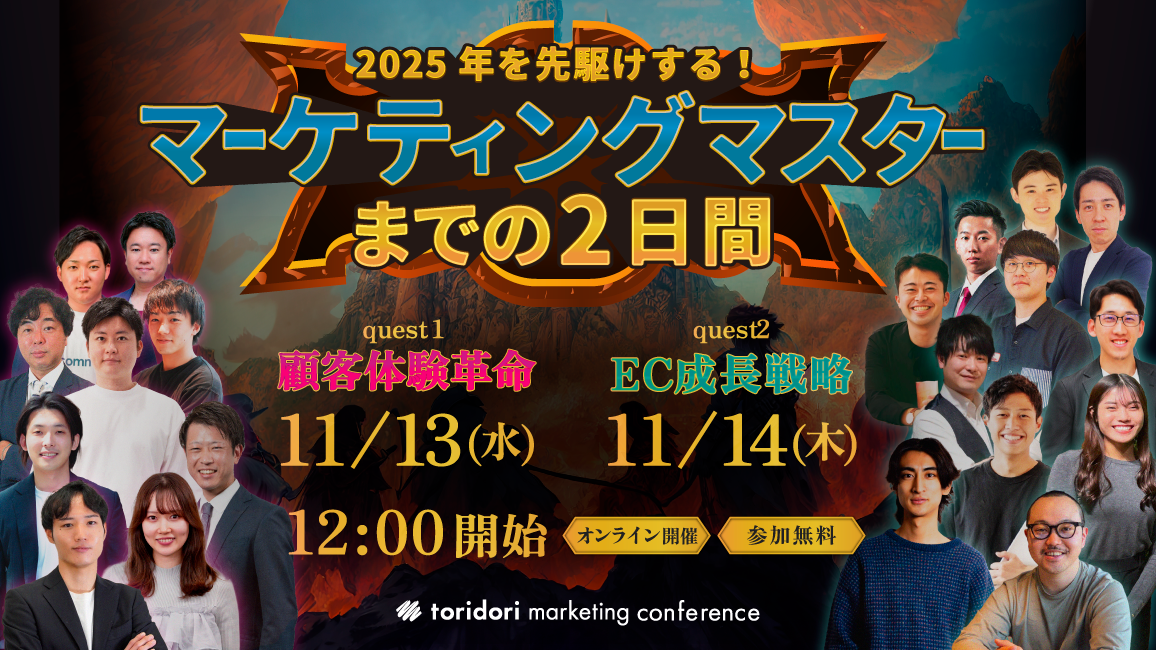 2025年を先駆けする！マーケティングマスターまでの2日間【DAY1：顧客体験革命】