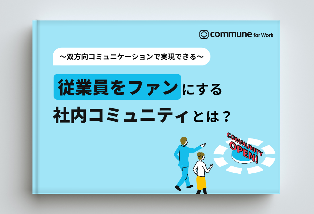 従業員をファンにする社内コミュニティとは