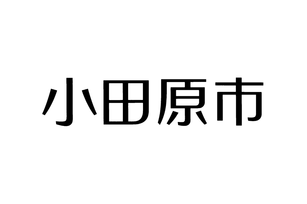 小田原市