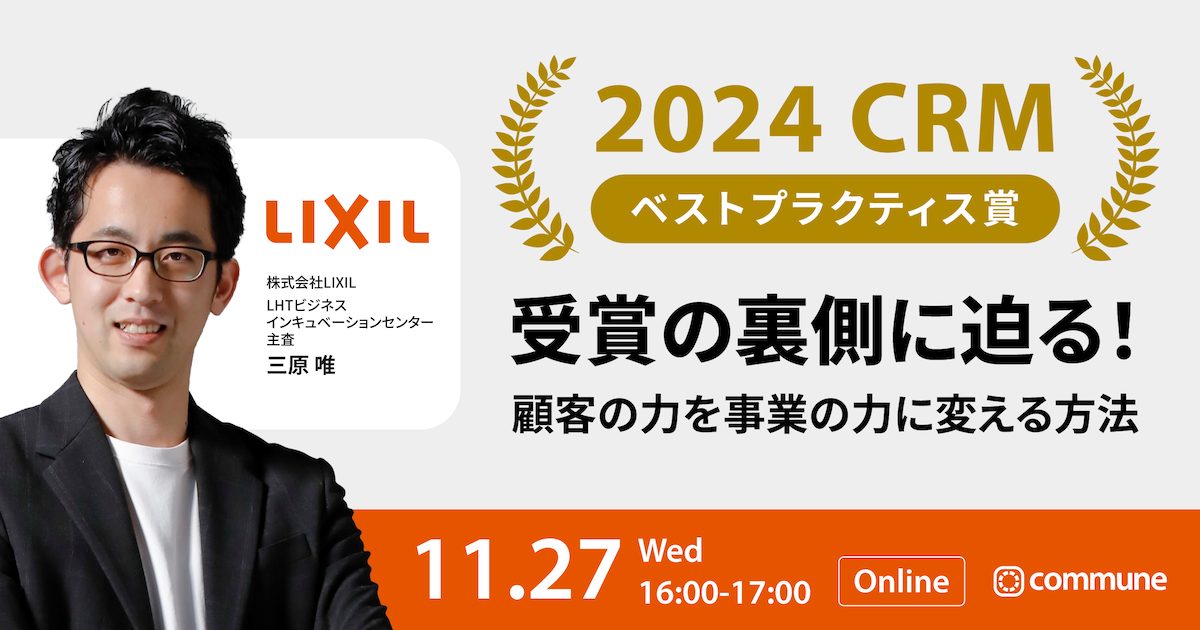 2024CRMベストプラクティス賞受賞の裏側に迫る！ 顧客の力を事業の力に変える方法