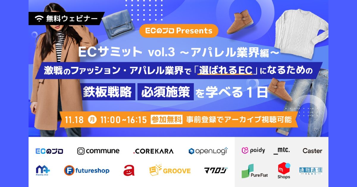 ECサミットvol.3〜アパレル業界編〜 激戦のファッション・アパレル業界で 「選ばれるEC」になるための鉄板戦略・必須施策を学べる1日