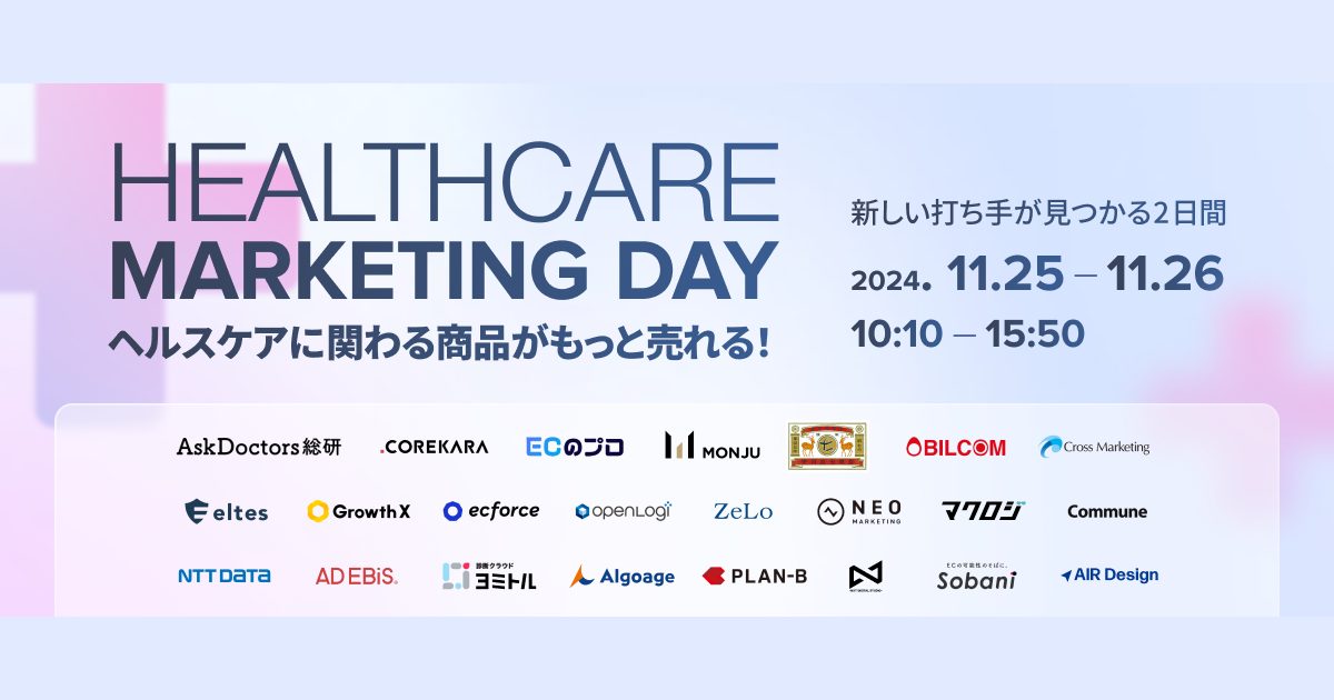 【HEALTHCARE MARKETING DAY】ヘルスケアに関わる商品がもっと売れる！ 新しい打ち手が見つかる2日間