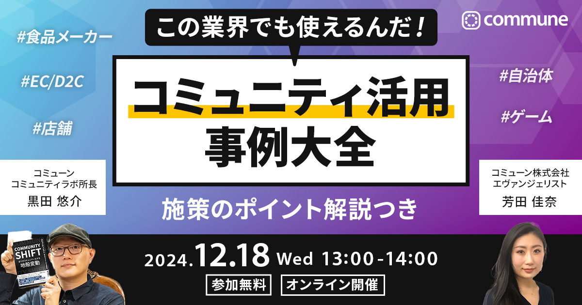 この業界でも使えるんだ！コミュニティ活用事例大全〜施策のポイント解説つき〜