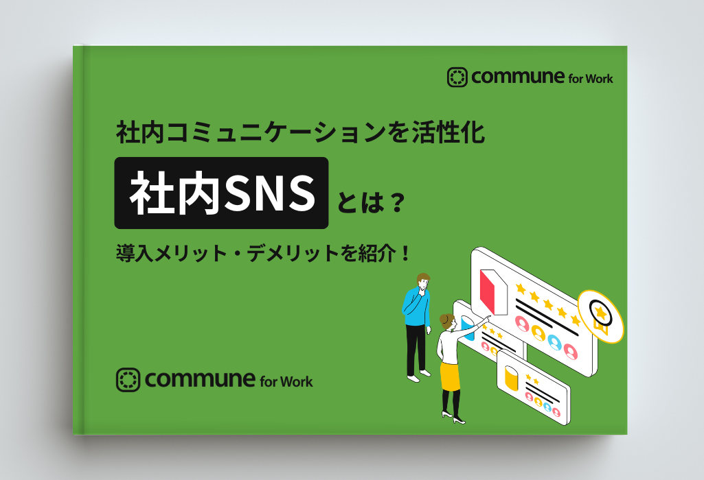 社内SNSとは？導入メリット・デメリットを紹介