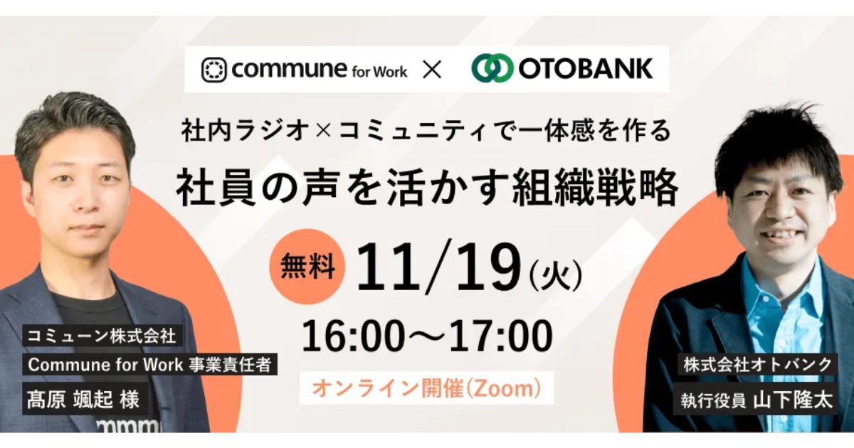 社内ラジオ×コミュニティで一体感を作る 社員の声を活かす組織戦略