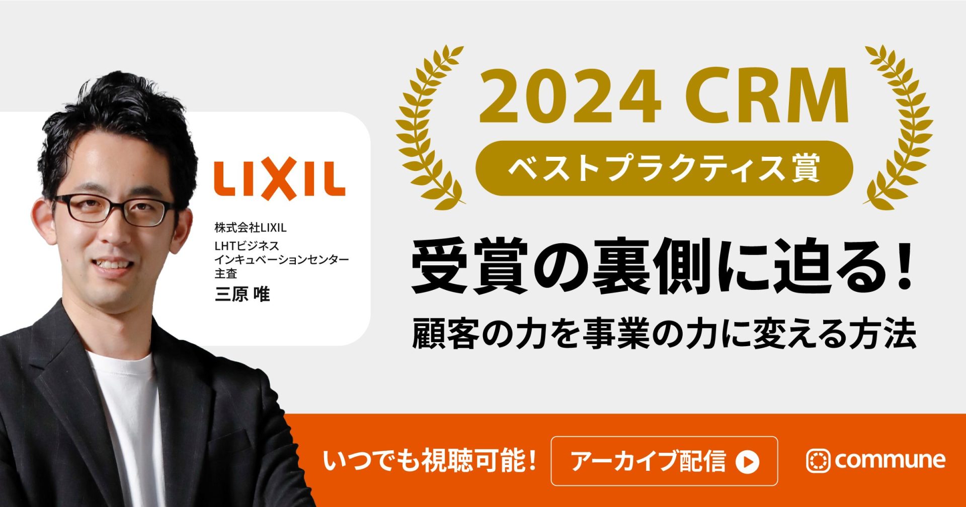 【見逃し配信】2024CRMベストプラクティス賞受賞の裏側に迫る！ 顧客の力を事業の力に変える方法