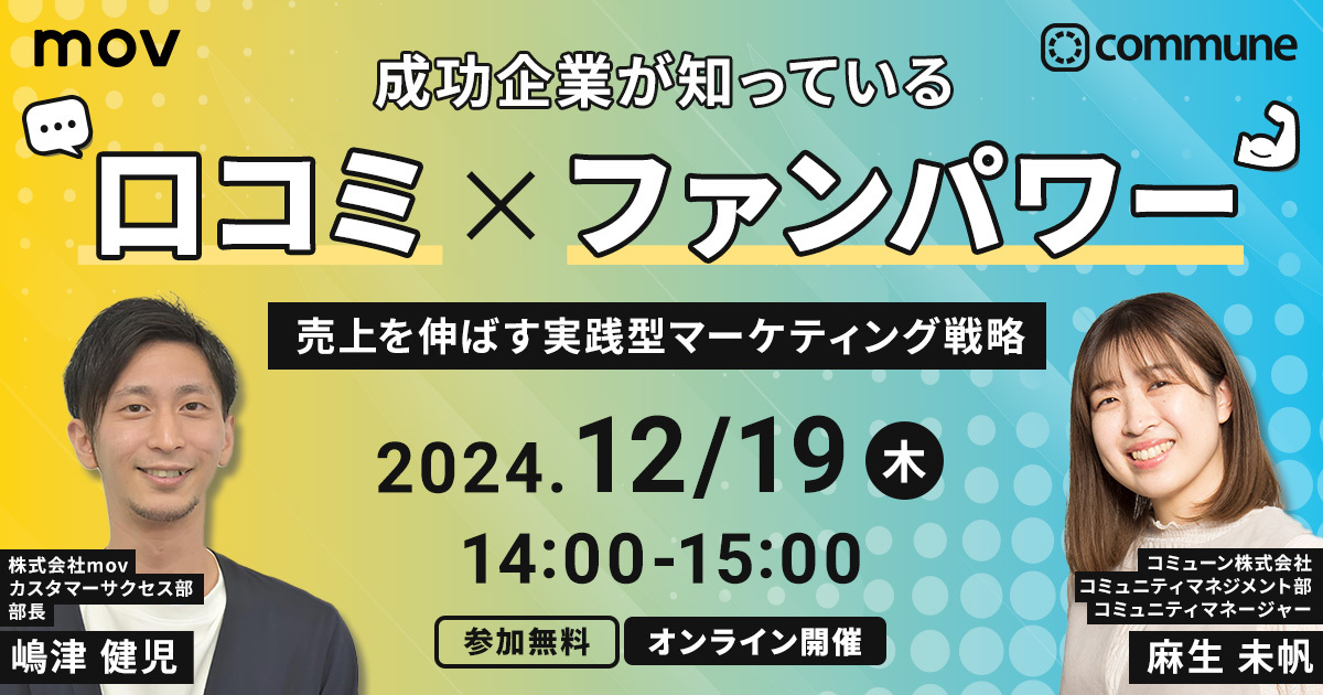 成功企業が知っている「口コミ×ファンパワー」〜売上を伸ばす実践型マーケティング戦略〜