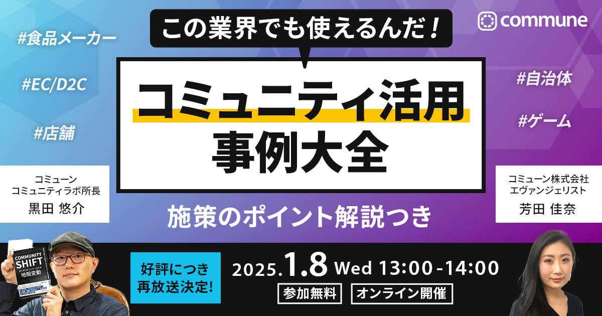 【好評につき再放送】この業界でも使えるんだ！コミュニティ活用事例大全〜施策のポイント解説つき〜