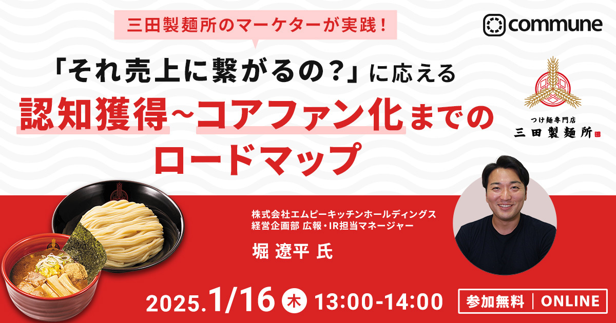 三田製麺所のマーケターが実践！「それ売上に繋がるの？」に応える認知獲得〜コアファン化までのロードマップ