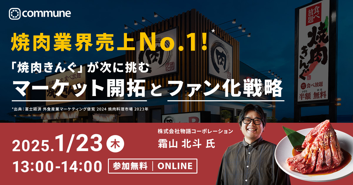 焼肉業界売上No.1！「焼肉きんぐ」が次に挑むマーケット開拓とファン化戦略