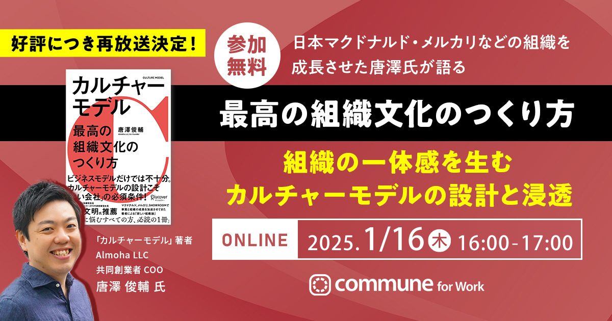 ＜著者に聞く＞最高の組織文化のつくり方 〜組織の一体感を生む カルチャーモデルの設計と浸透〜（好評再放送）