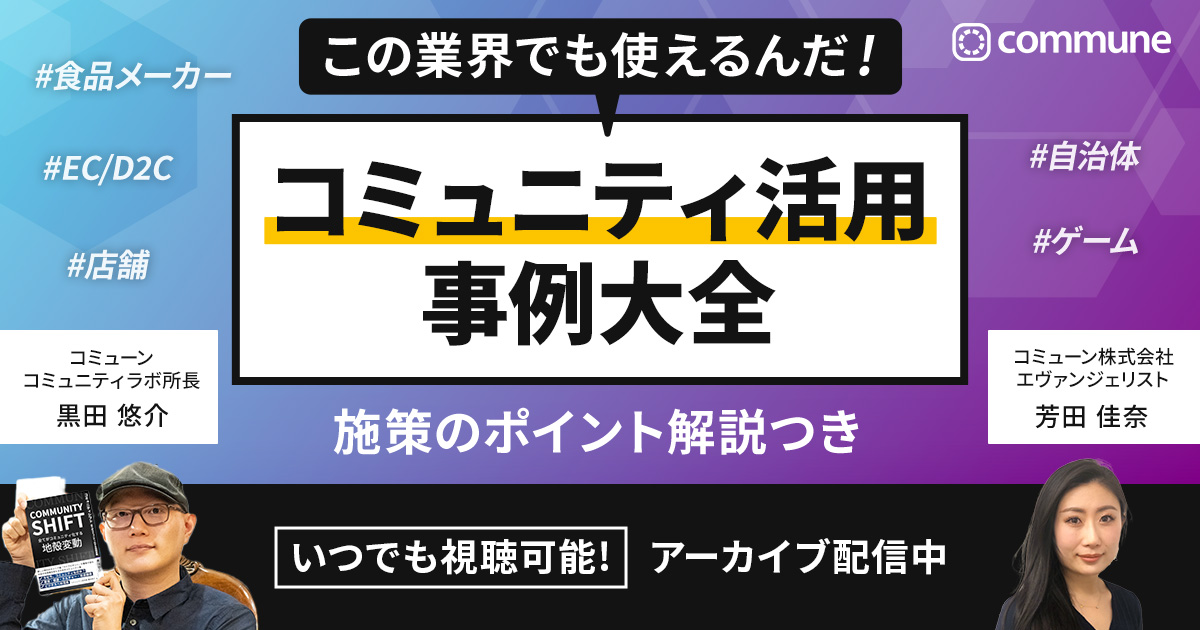 【見逃し配信】この業界でも使えるんだ！コミュニティ活用事例大全〜施策のポイント解説つき〜