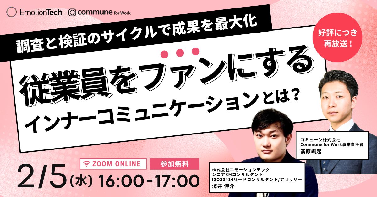 -調査と検証のサイクルで成果を最大化- 従業員をファンにするインナーコミュニケーションとは？（好評再放送）