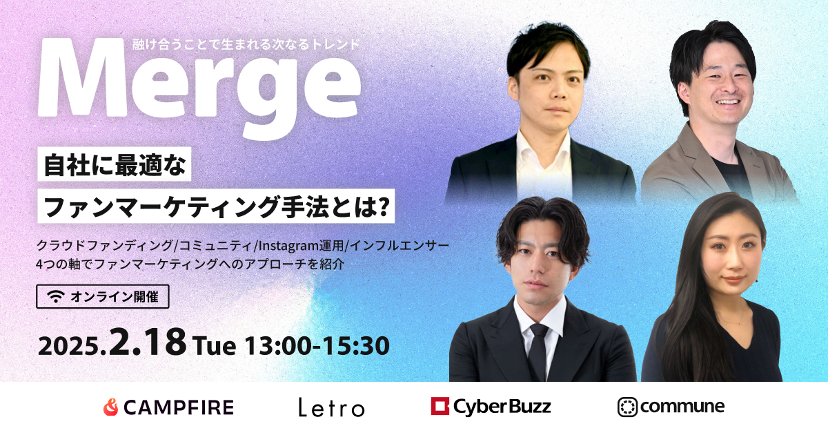 Merge -融け合うことで生まれる次なるトレンド- 自社に最適なファンマーケティング手法とは？