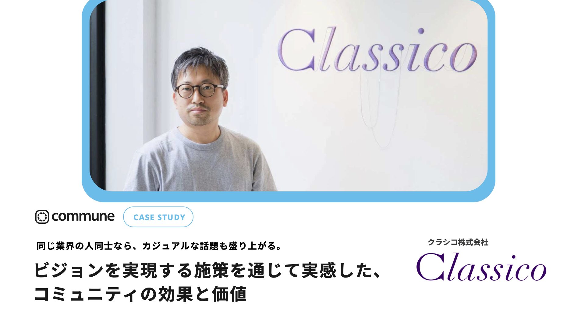 Commune導入事例_クラシコ株式会社