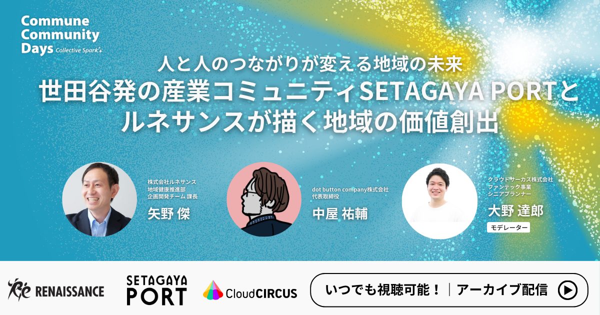 【見逃し配信】人と人のつながりが変える地域の未来世田谷発の産業コミュニティSETAGAYA PORTとルネサンスが描く地域の価値創出