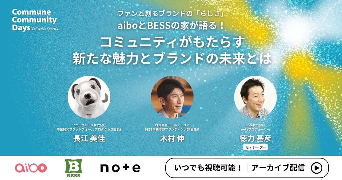 【見逃し配信】ファンと創るブランドの「らしさ」aiboとBESSの家が語る！コミュニティがもたらす新たな魅力とブランドの未来とは