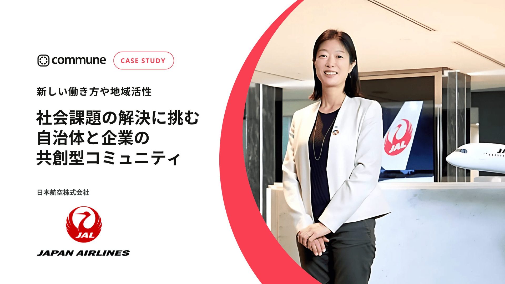 Commune導入事例_日本航空株式会社