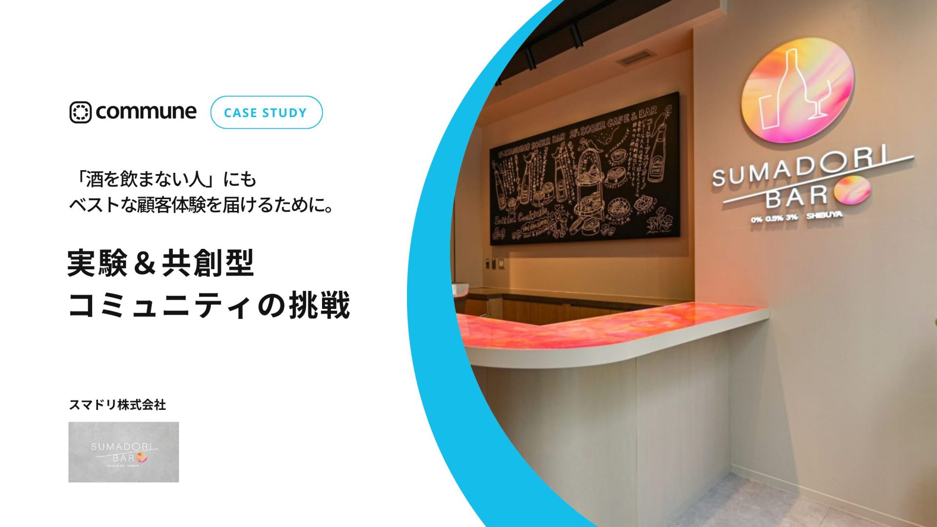 Commune導入事例_スマドリ株式会社